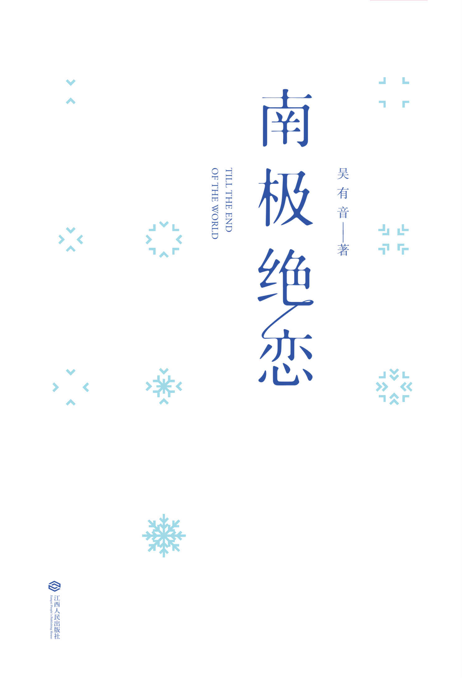 南极绝恋(赵又廷、杨子姗恸哭演绎，同名电影2017暑期档上映，每个漂泊的人心中都渴望一个家，爱即归宿)