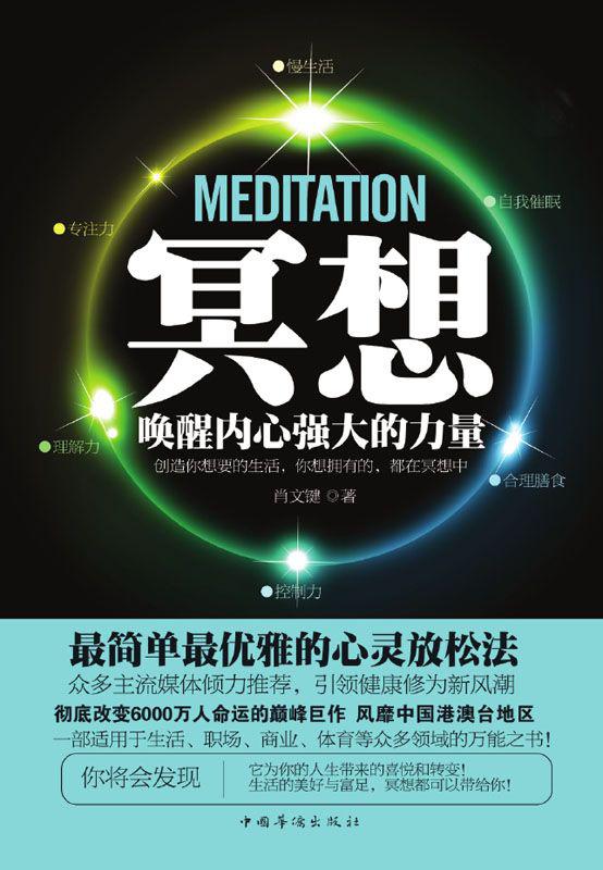冥想:唤醒内心强大的力量