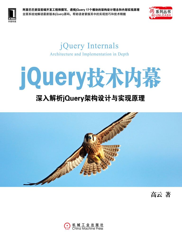 jQuery技术内幕：深入解析jQuery架构设计与实现原理 (揭秘系列丛书)