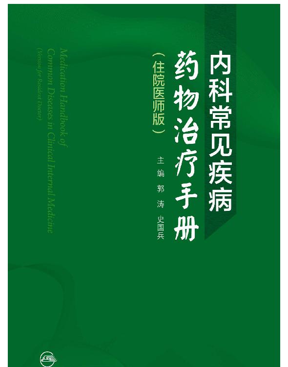 内科常见疾病药物治疗手册（住院医师版）
