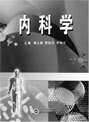 内科学 (普通高等教育“十一五”国家级规划教材,全国高等医药院校规划教材)