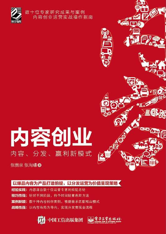 内容创业：内容、分发、赢利新模式