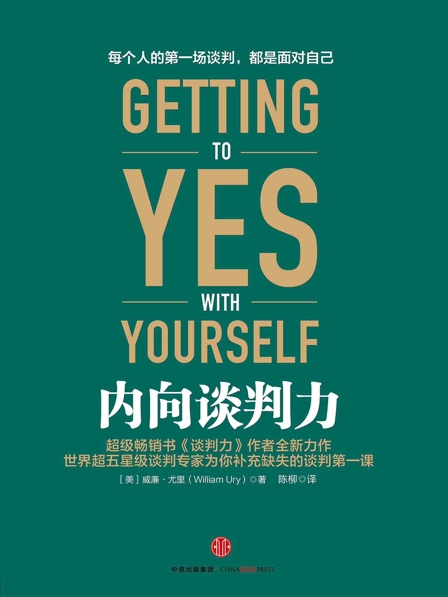 内向谈判力（完整图文版）（每个人的首场谈判，都是面对自己。）