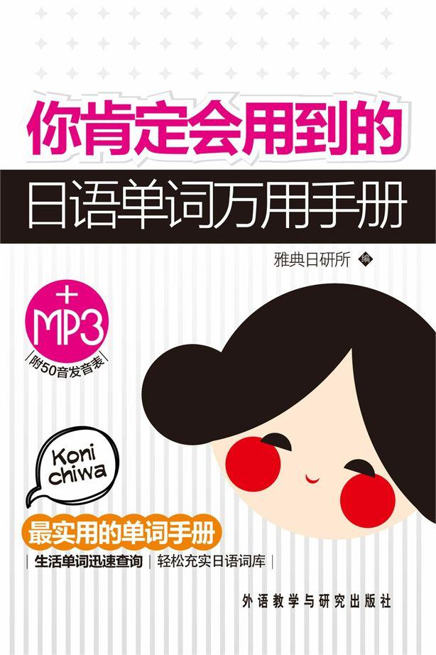 你肯定会用到的日语单词万用手册(图文版)
