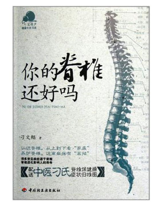你的脊椎还好吗 (宝葫芦健康生活书系)