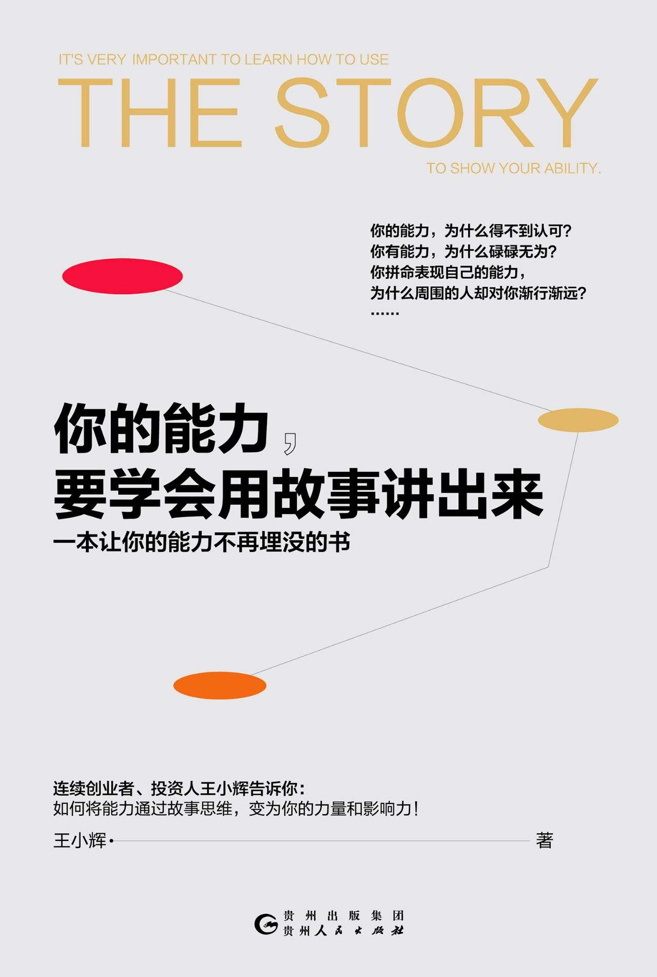 你的能力，要学会用故事讲出来（一本让你的能力不再埋没的书）