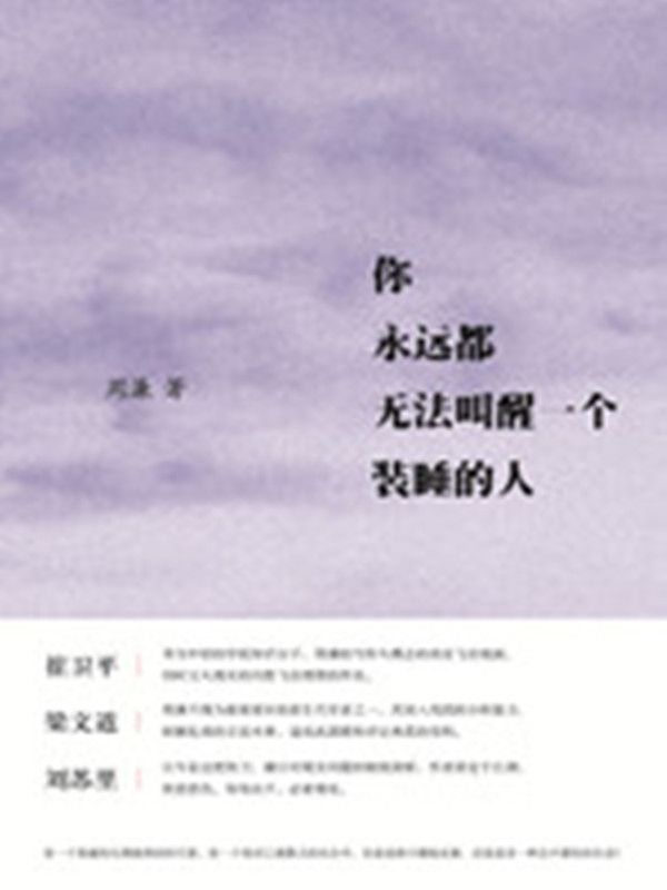 你永远都无法叫醒一个装睡的人（第八届文津图书奖推荐书目）（韩寒、崔卫平、梁文道、刘苏里鼎力推荐）