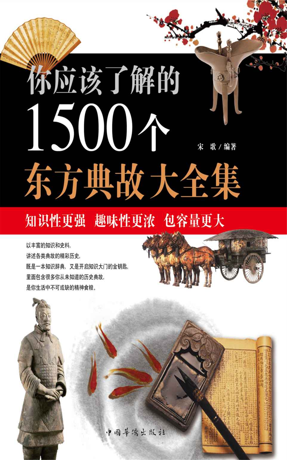 你应该了解的1500个东方典故大全集