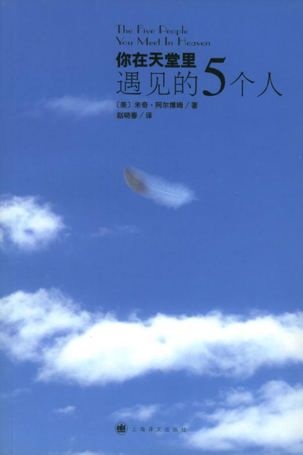 你在天堂里遇见的五个人