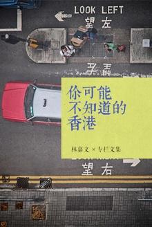 你可能不知道的香港