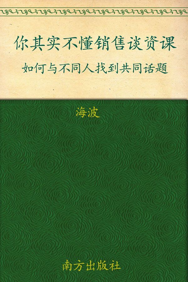 你其实不懂销售谈资课:如何与不同人找到共同话题