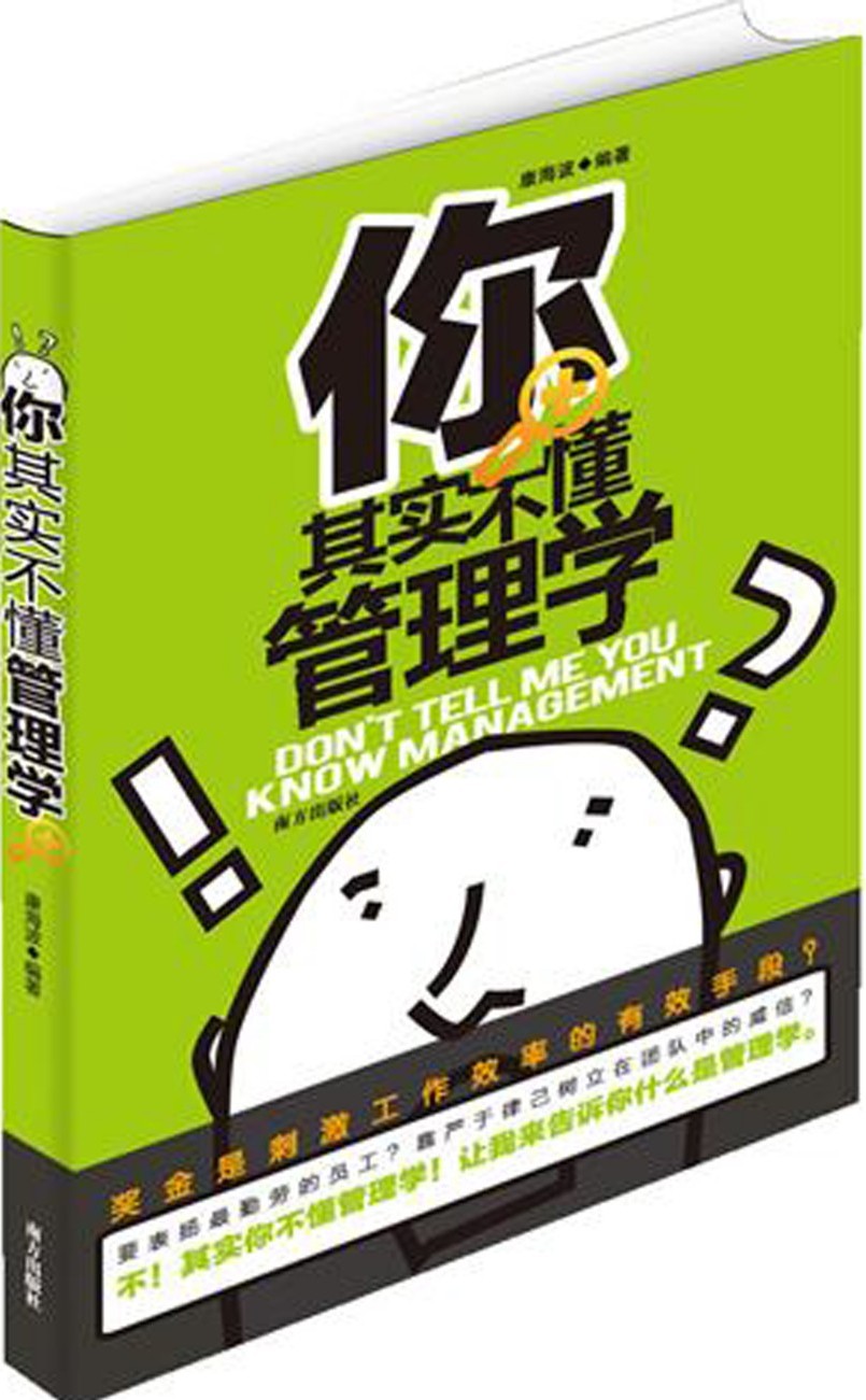 你其实不懂管理学