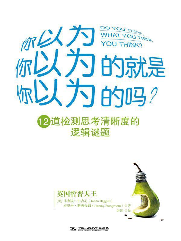 你以为你以为的就是你以为的吗?