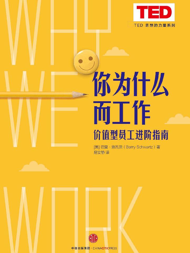 你为什么而工作（TED 思想的力量系列）