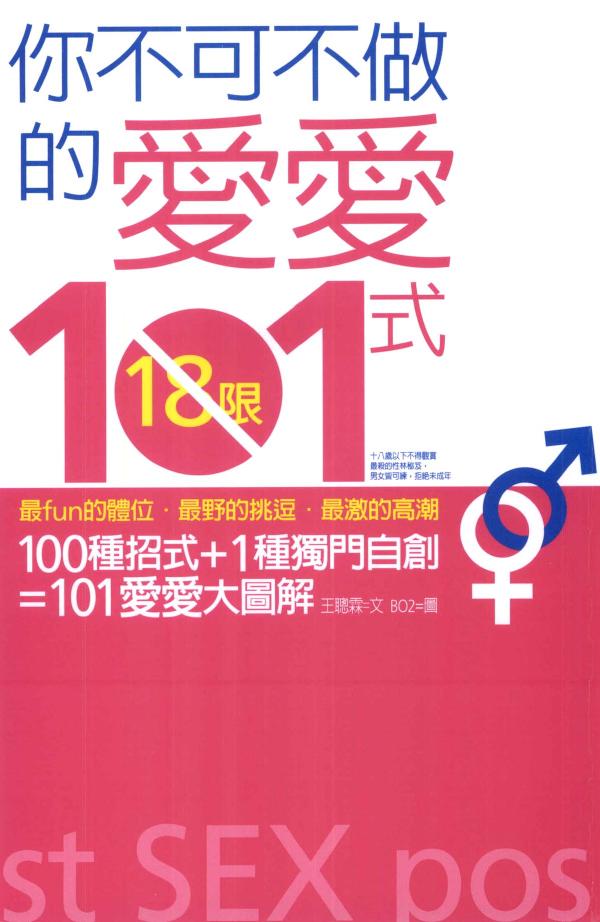 你不可不做的愛愛101式
