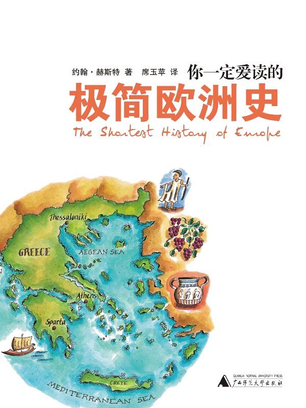 你一定爱读的极简欧洲史（广西师范大学出版社）