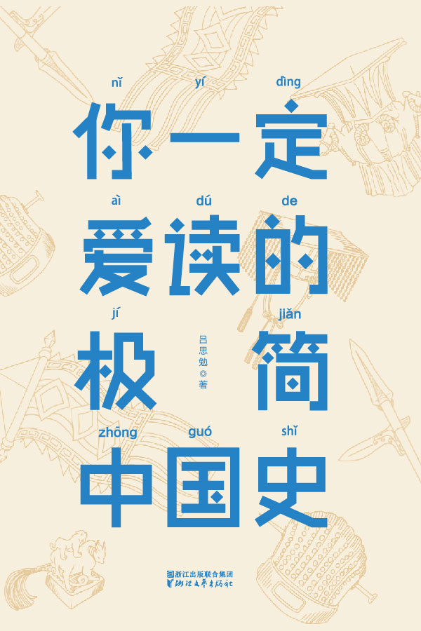你一定爱读的极简中国史(2017新版•作家榜插图珍藏本) (作家榜经典文库)