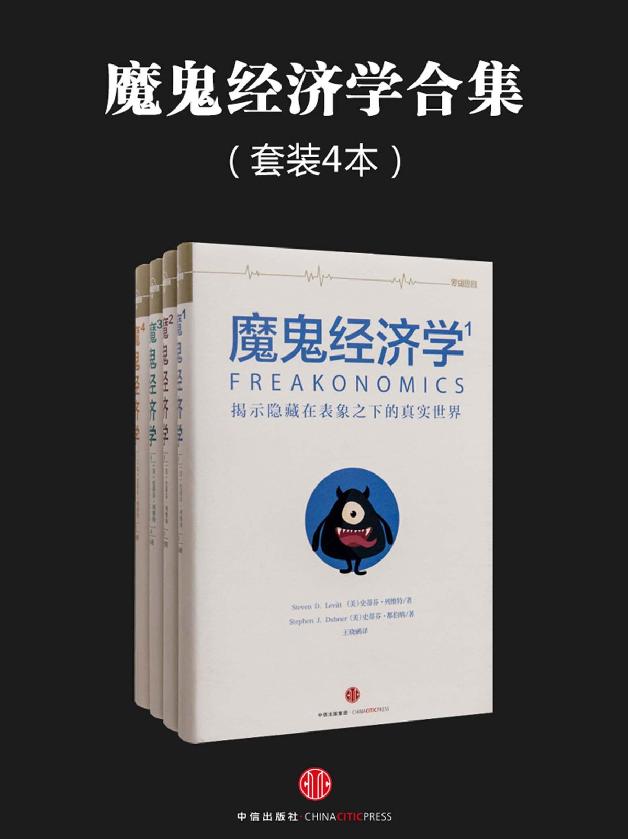 魔鬼经济学合集（共4册）【精排】