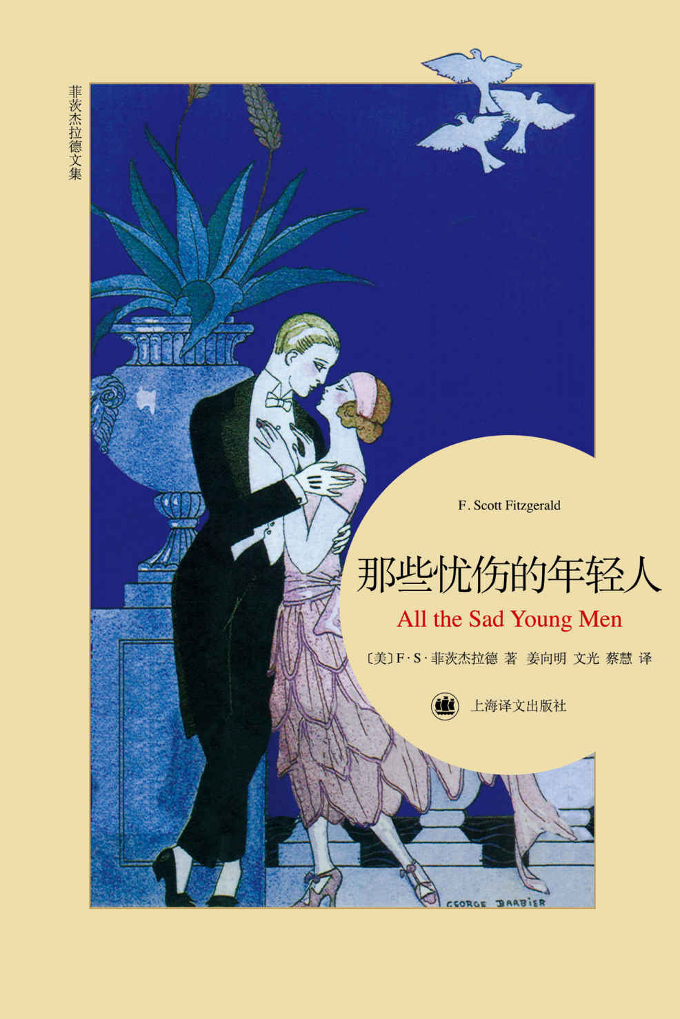 那些忧伤的年轻人 (菲茨杰拉德文集2016)