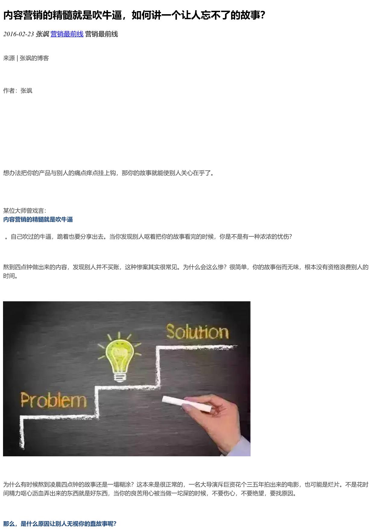内容营销的精髓就是吹牛逼，如何讲一个让人忘不了的故事？
