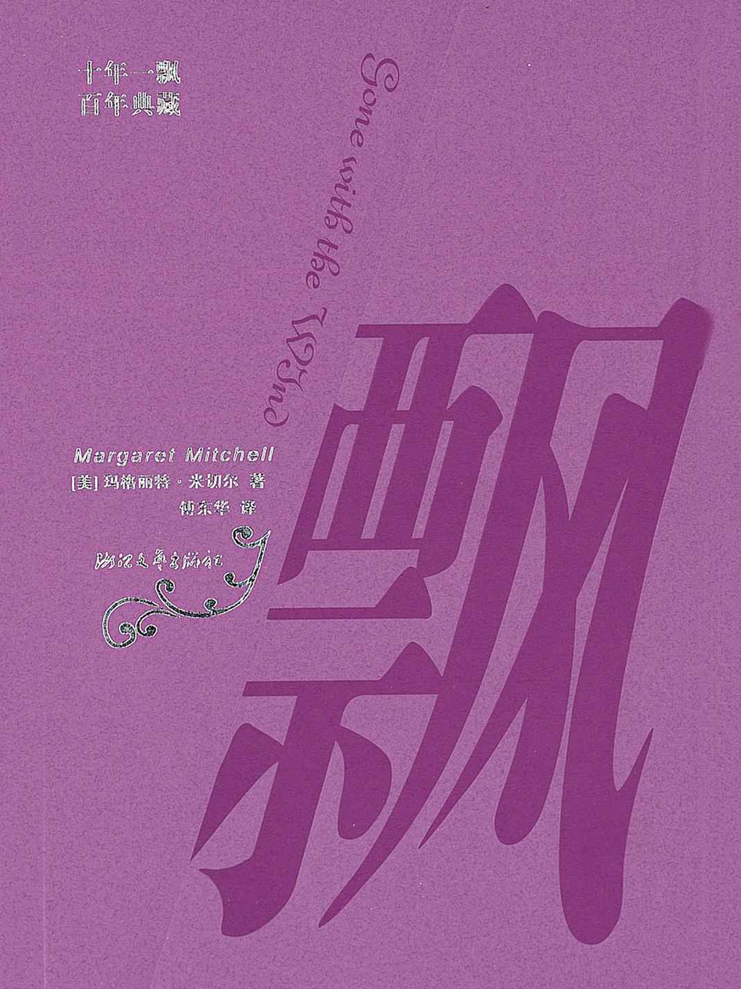 飘（傅东华译本）【《乱世佳人》原著小说，最畅销译本！Gone with the Wind同步出版的译本，历来被誉为英语文学作品的翻译摹本！】