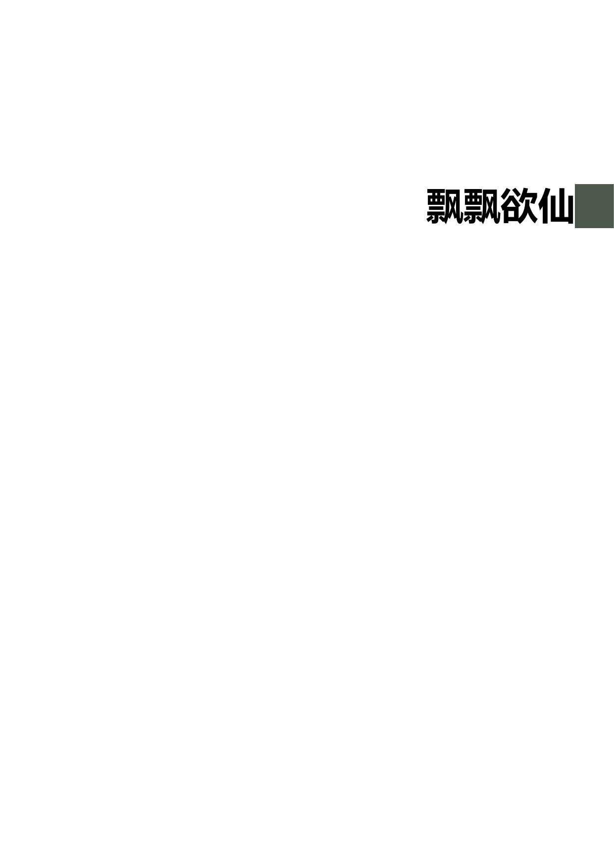 飘飘欲仙