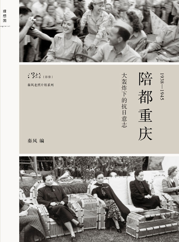 陪都重庆：大轰炸下的抗日意志 (秦风老照片馆系列)