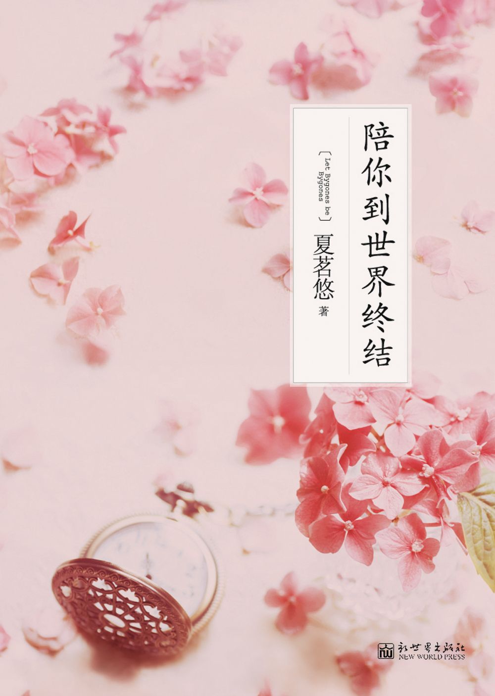陪你到世界终结