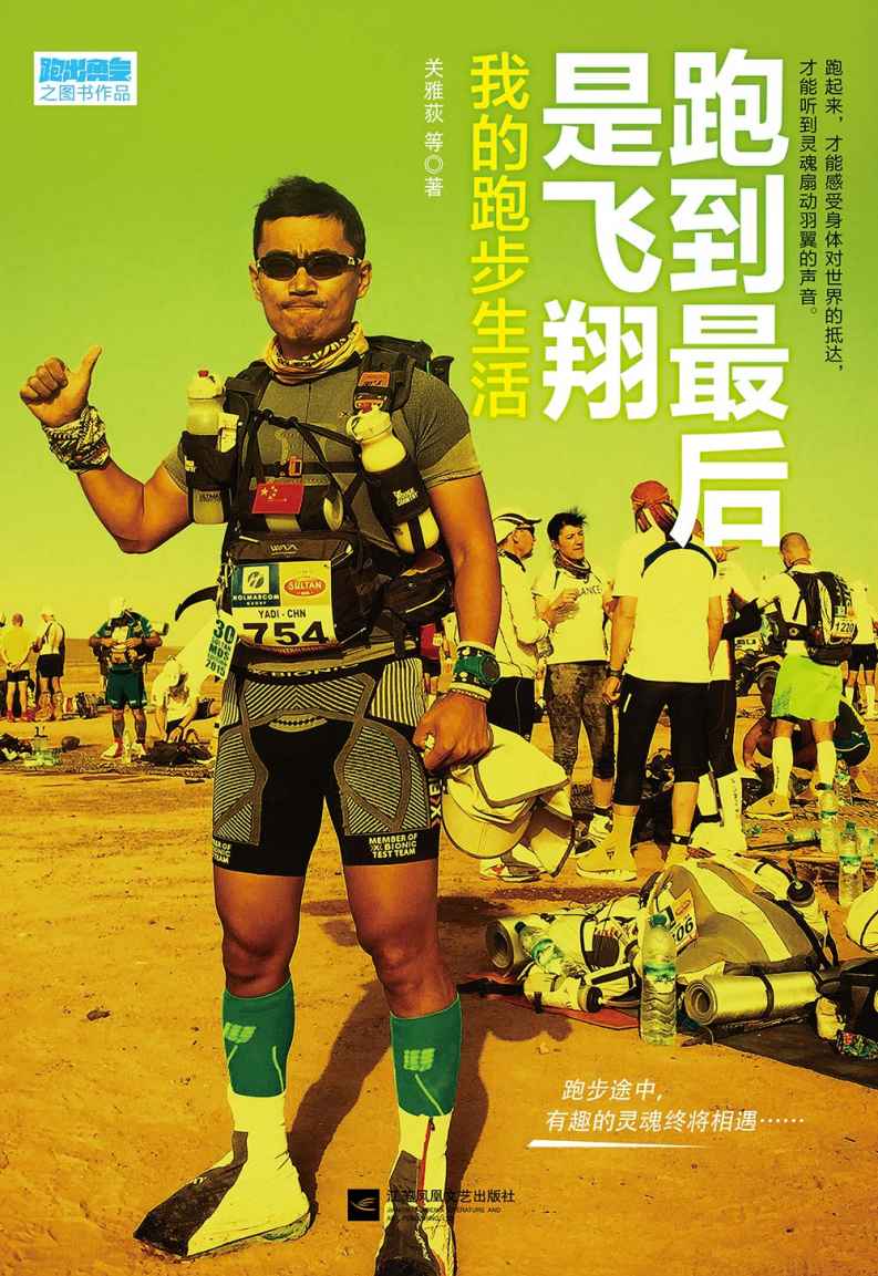 跑到最后是飞翔：我的跑步生活（当你跑步时，你在想什么？这不是干货，而是一本能引起你情感共鸣的跑步书。跑起来，才能感受身体对世界的抵达，才能听到灵魂扇动羽翼的声音）