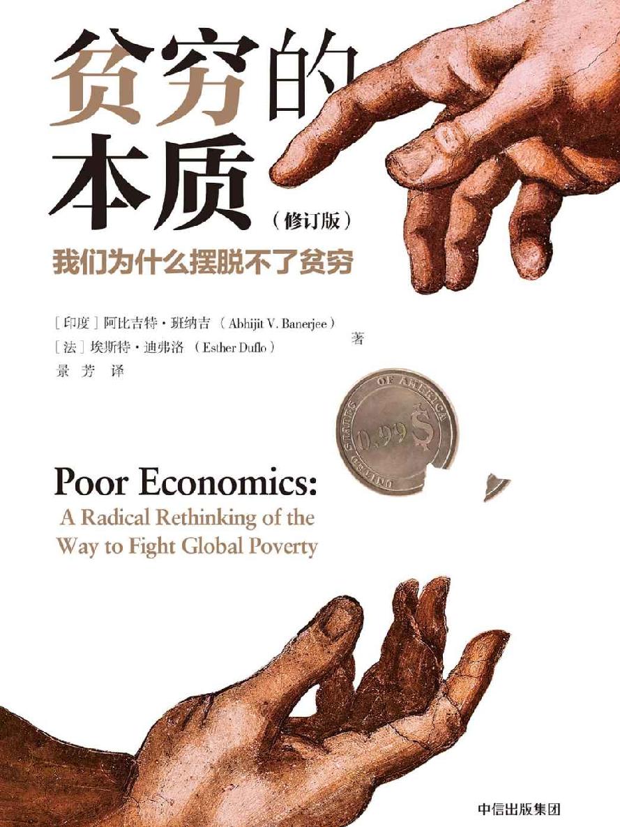 贫穷的本质：我们为什么摆脱不了贫穷（修订版）