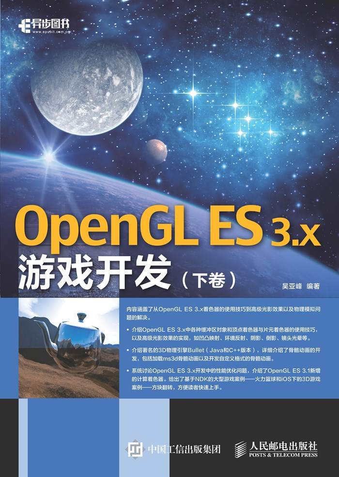 OpenGL ES 3.x游戏开发（下卷）（异步图书）