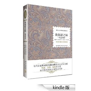 诺贝尔文学奖作品典藏书系:我弥留之际