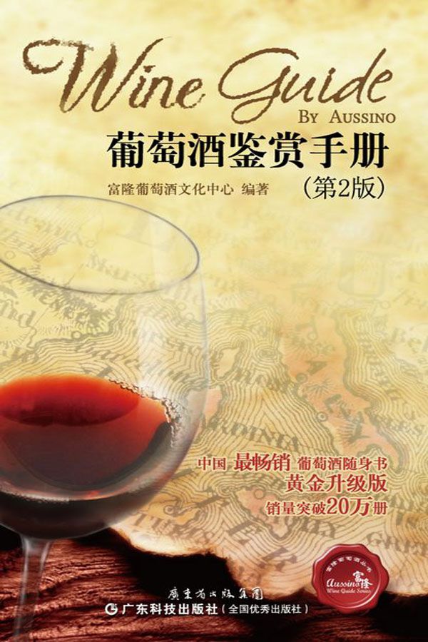 葡萄酒鉴赏手册 (富隆葡萄酒丛书)