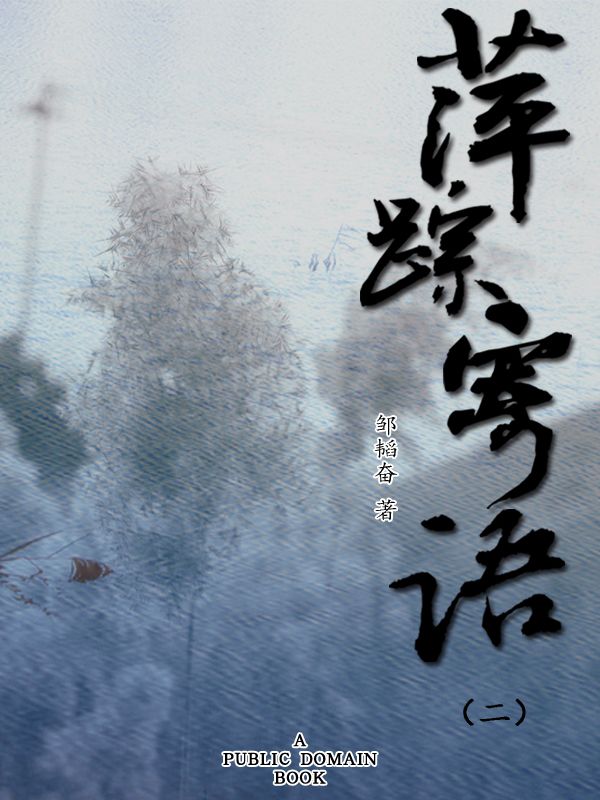 萍踪寄语（二）
