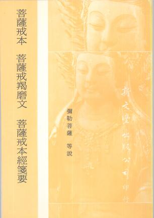 菩萨戒本