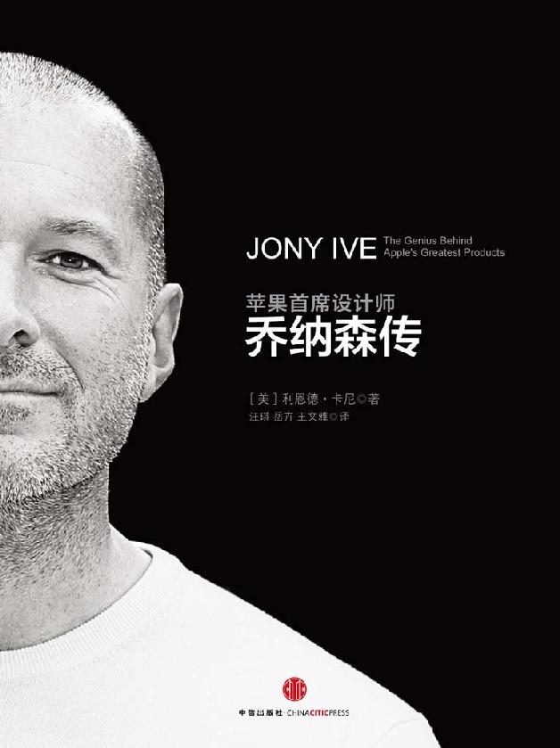 苹果首席设计师:乔纳森传（揭密乔布斯的最佳拍档） (中信十年人物经典)