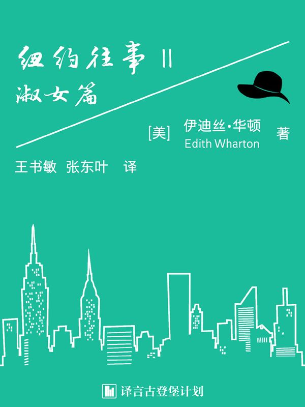 纽约往事II ：淑女篇·译言古登堡计划