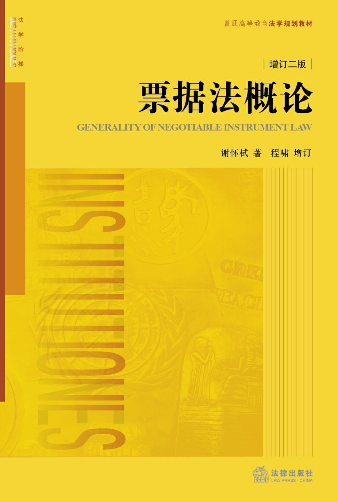 票据法概论（增订二版）