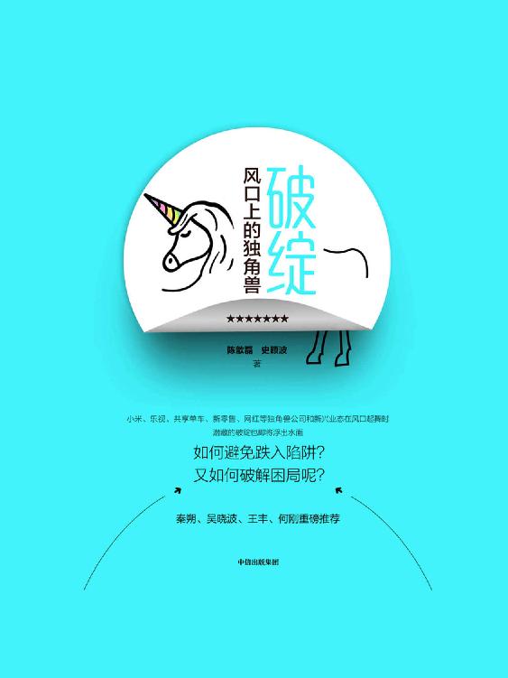 破绽：风口上的独角兽（吴晓波重磅推荐。独角兽公司和新兴业态在风口起舞时，如何避免跌入陷阱、破解困局呢？）
