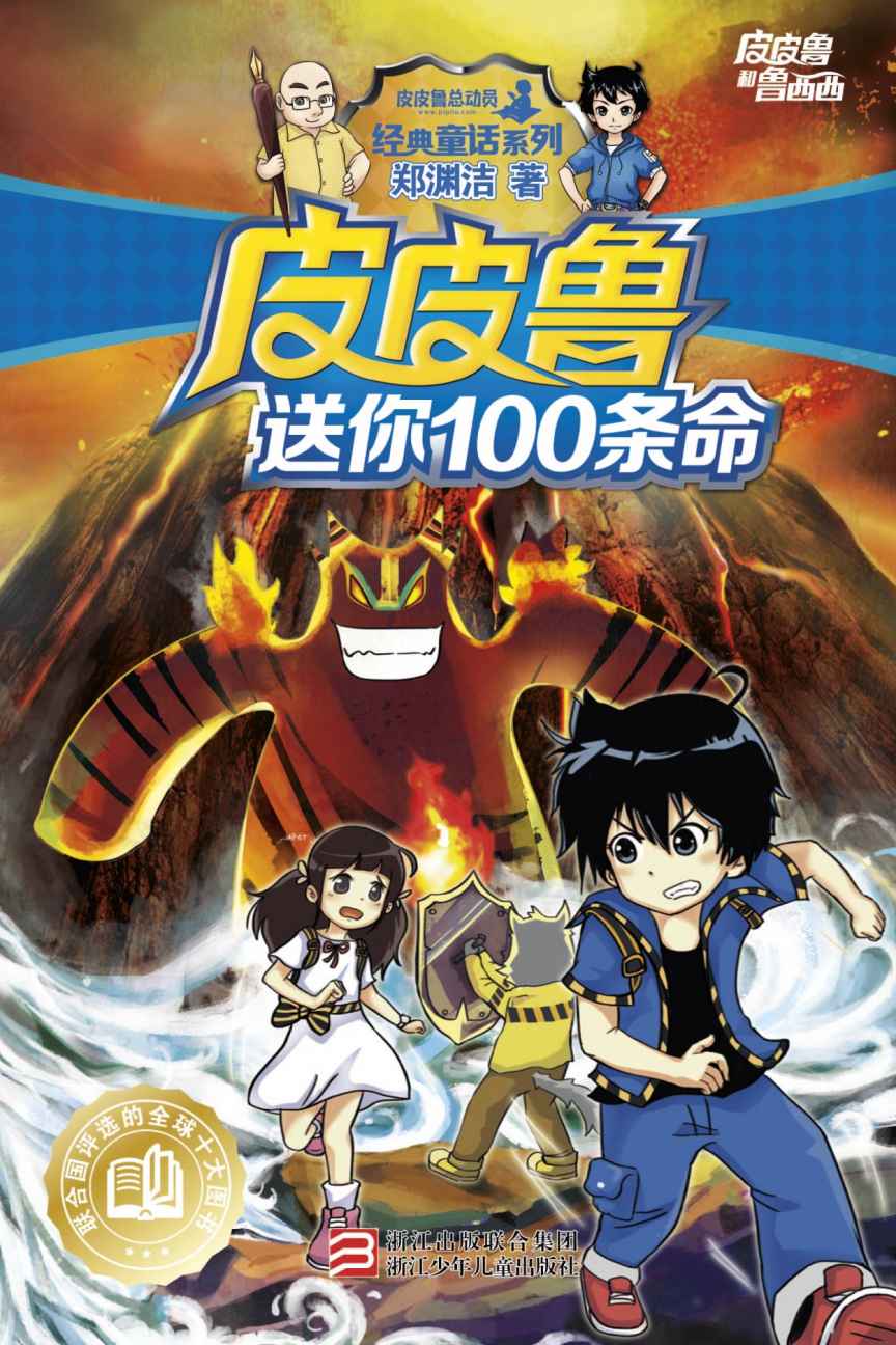 皮皮鲁送你100条命 (皮皮鲁和鲁西西系列·第一辑)
