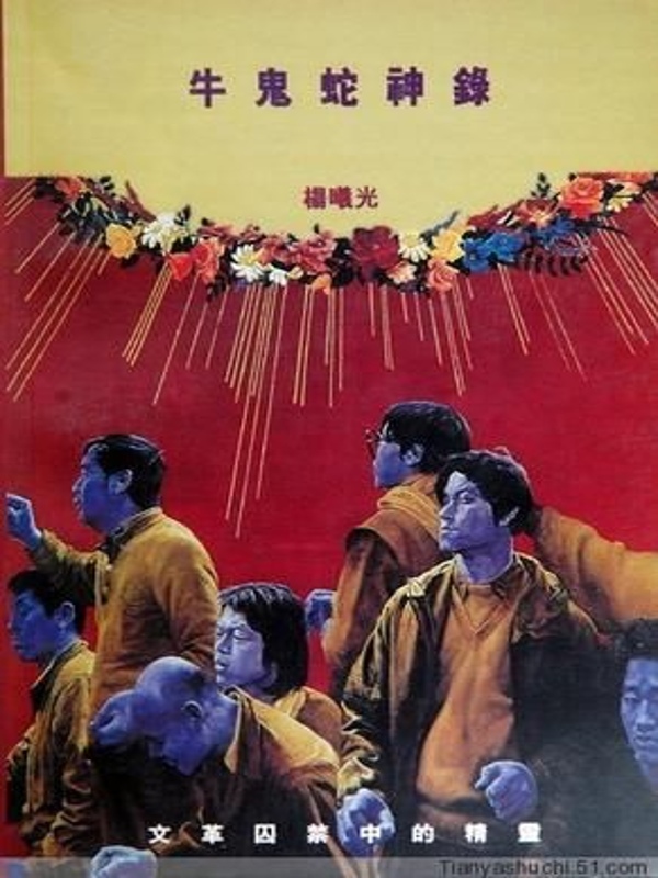 牛鬼蛇神录[书语者精品电子书]