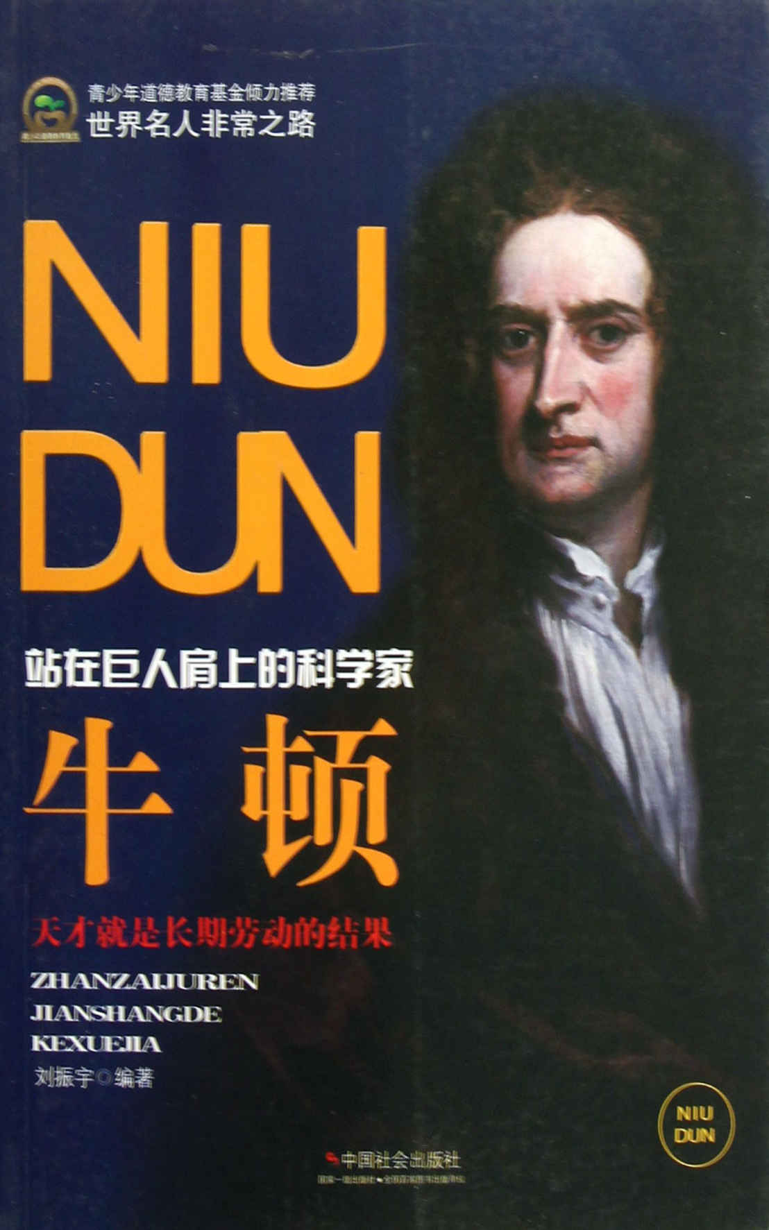 牛顿 (世界名人非常之路)