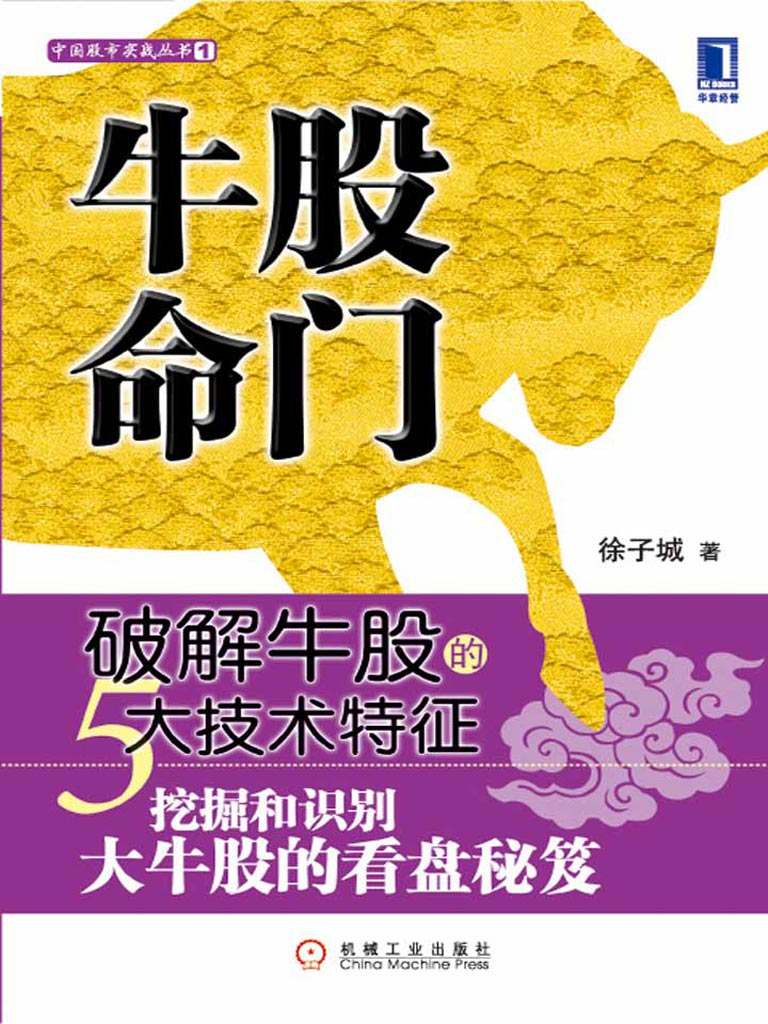 牛股命门：破解牛股的5大技术特征 (股市实战)