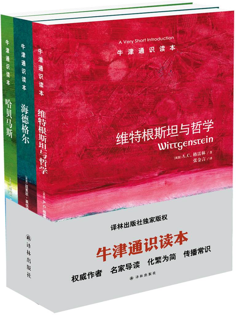 牛津通识读本：解读哲学家（中文版第3辑）（套装共3册）