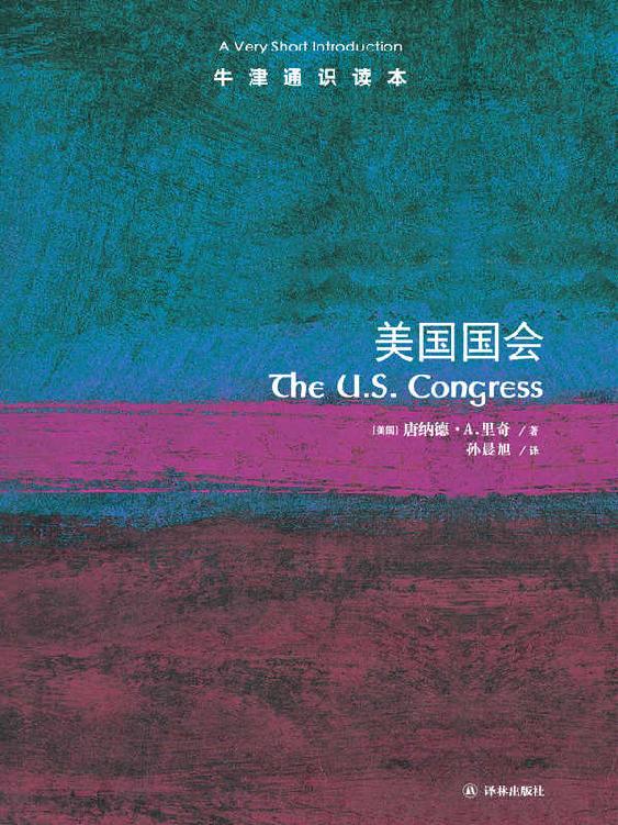牛津通识读本：美国国会（中文版）