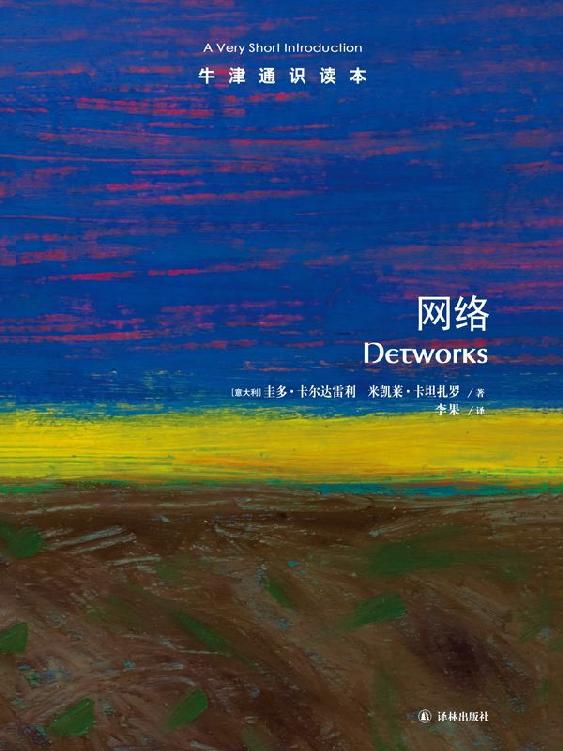 牛津通识读本：网络（中文版）