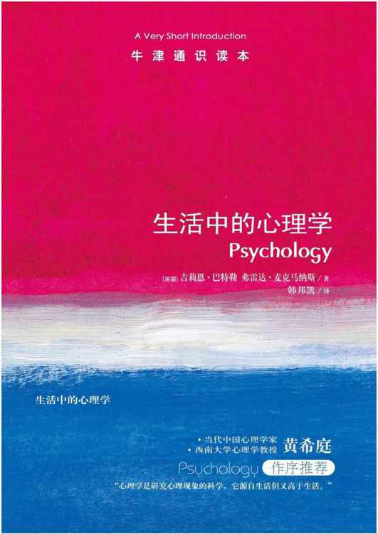 牛津通识读本：生活中的心理学