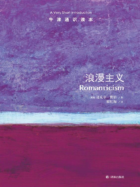 牛津通识读本：浪漫主义（中文版）