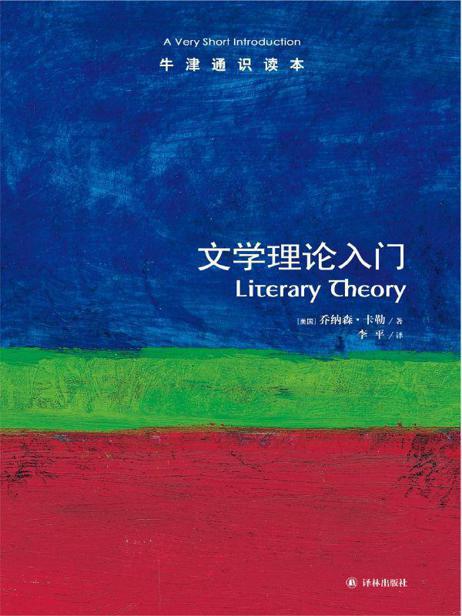 牛津通识读本：文学理论入门