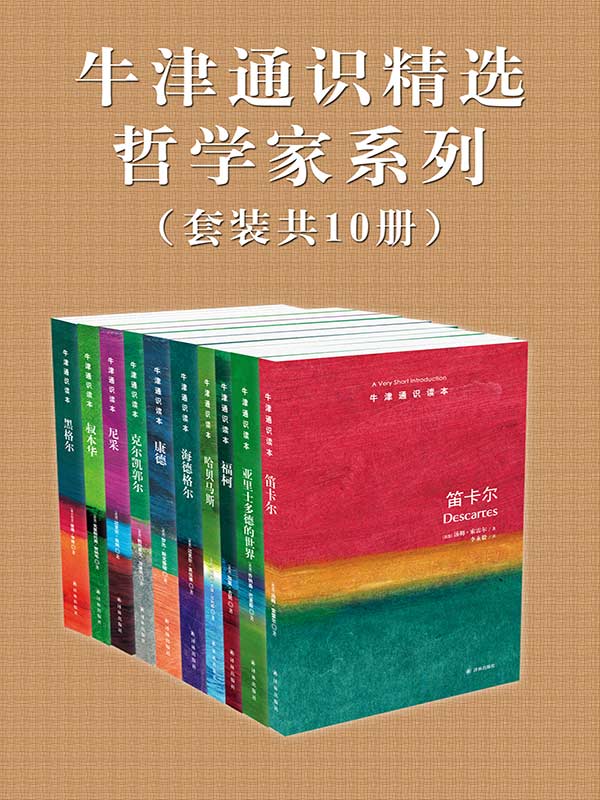 牛津通识读本精选：哲学家系列（套装共10册） (黑格尔、亚里士多德、笛卡尔、福柯、哈贝马斯、海德格尔、康德、克尔凯郭尔、尼采、叔本华)